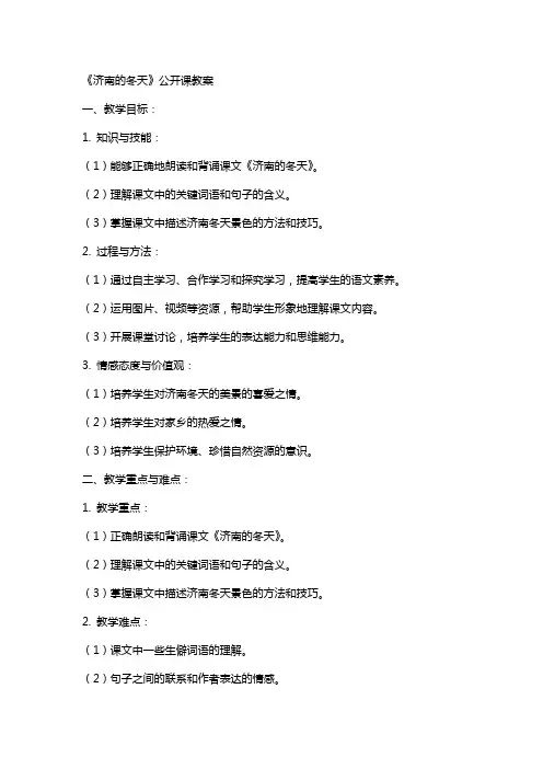 《济南的冬天》公开课教案