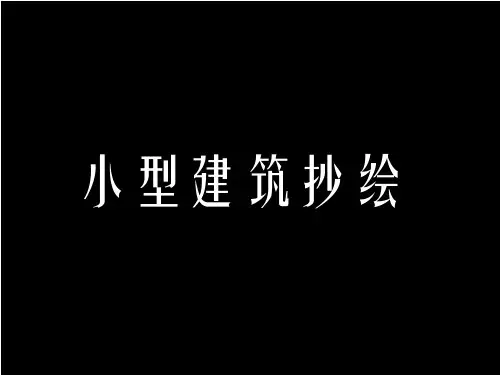 建筑抄绘jiandan