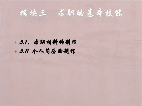 简历制作方法ppt课件
