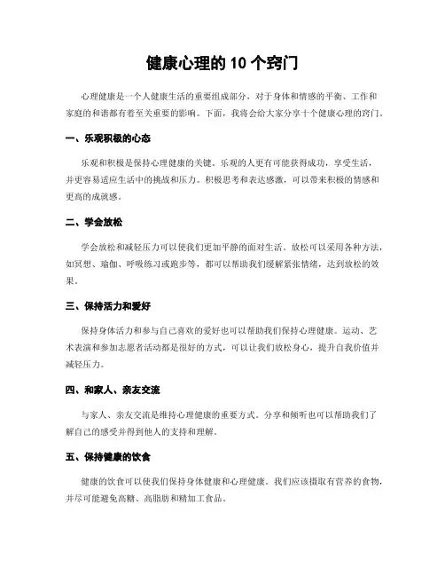 健康心理的10个窍门