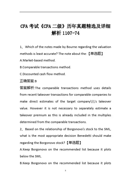 CFA考试《CFA二级》历年真题精选及详细解析1107-74