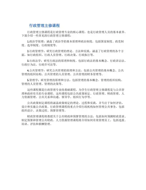 行政管理主修课程