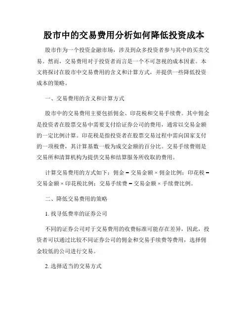 股市中的交易费用分析如何降低投资成本