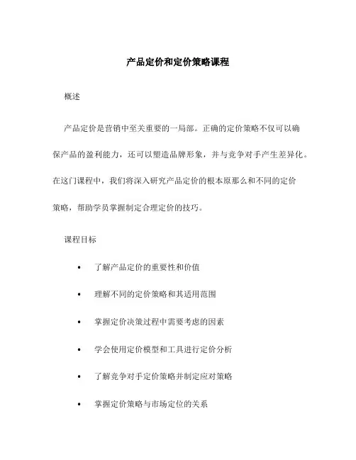 产品定价和定价策略课程