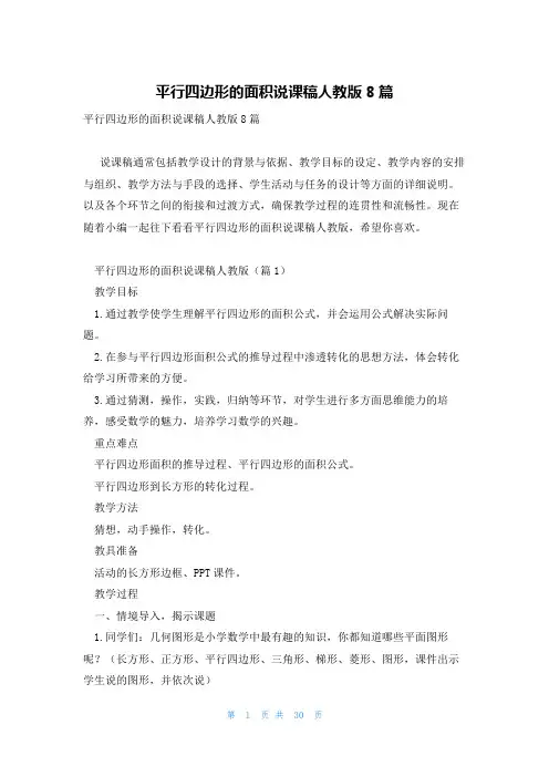 平行四边形的面积说课稿人教版8篇