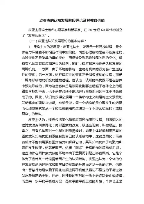 皮亚杰的认知发展阶段理论及其教育价值