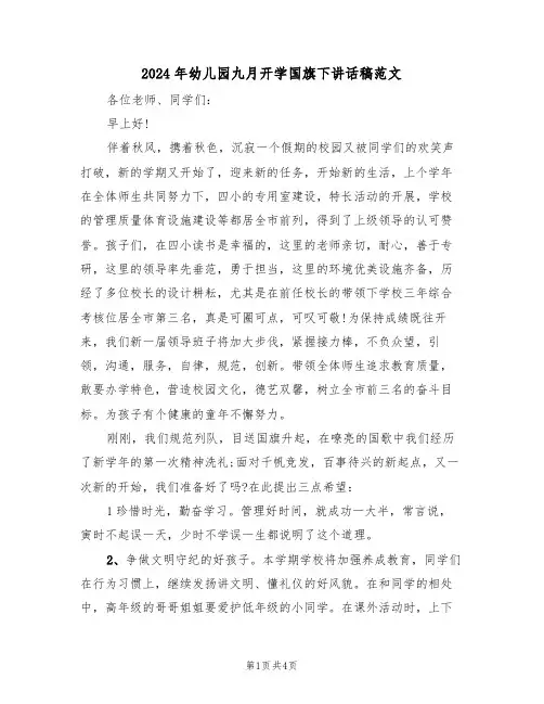 2024年幼儿园九月开学国旗下讲话稿范文(二篇)