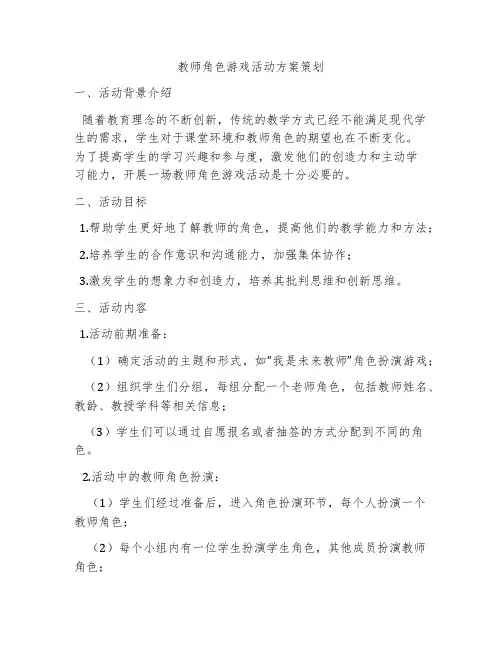 教师角色游戏活动方案策划