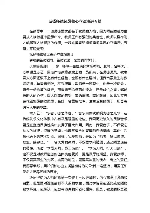 弘扬师德师风善心立德演讲五篇