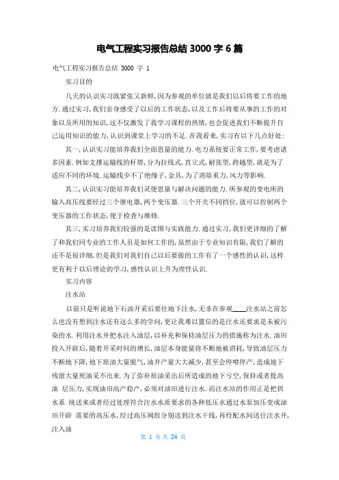 电气工程实习报告总结3000字6篇