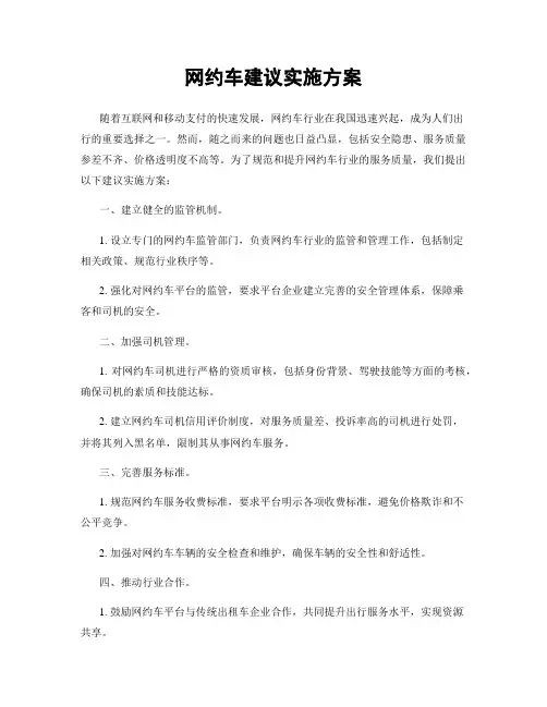 网约车建议实施方案
