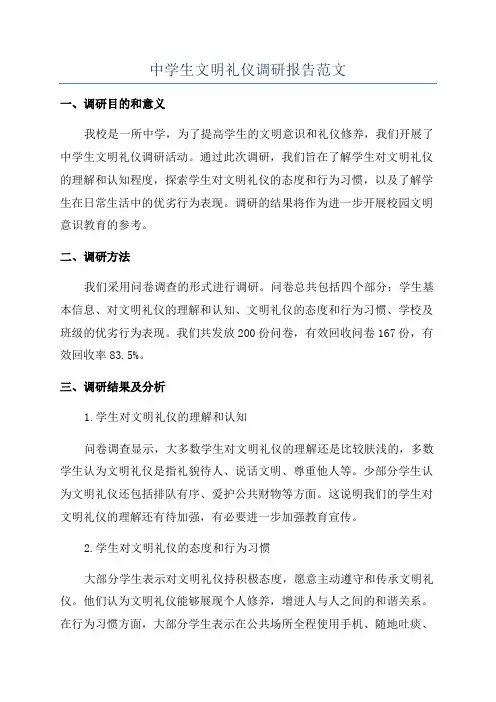 中学生文明礼仪调研报告范文