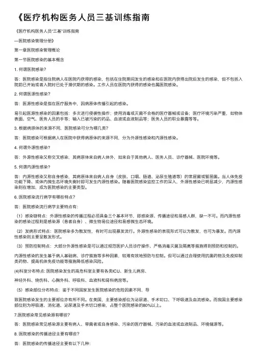 《医疗机构医务人员三基训练指南