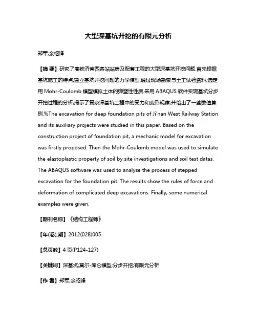 大型深基坑开挖的有限元分析