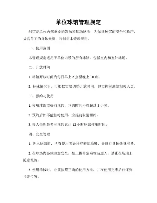 单位球馆管理规定