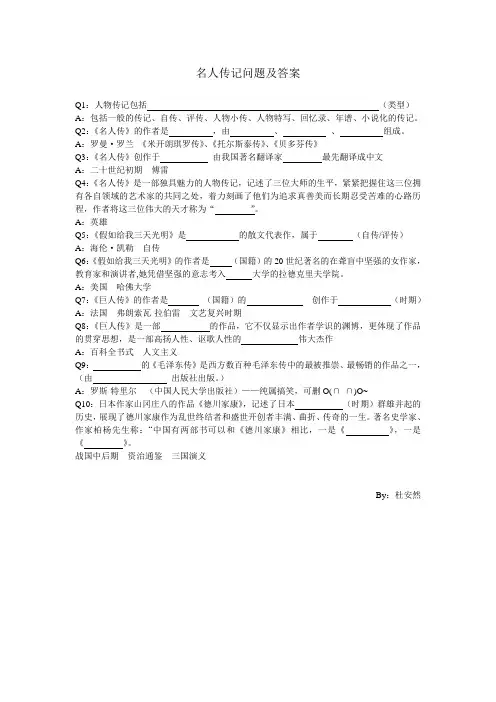 名人传记问题及答案