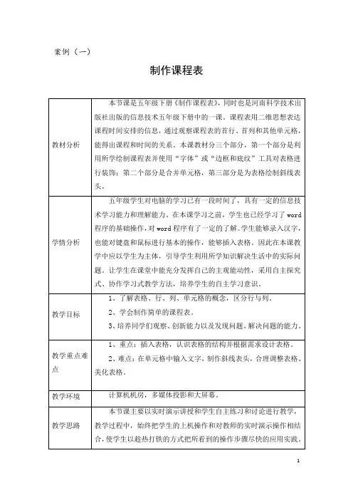 案例1《如何制作课程表》
