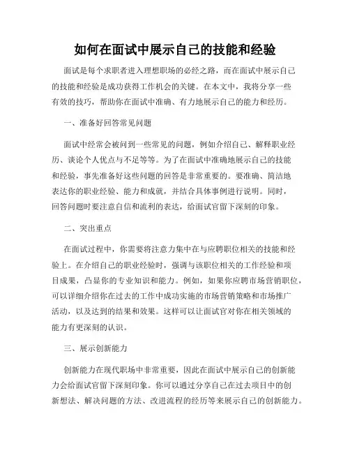如何在面试中展示自己的技能和经验