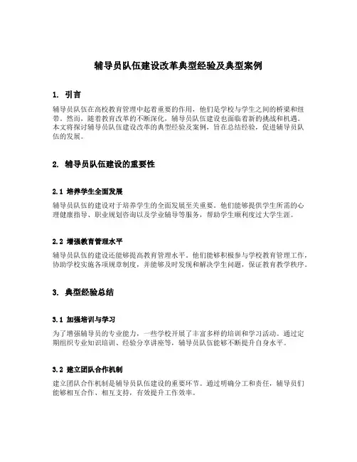 辅导员队伍建设改革典型经验及典型案例