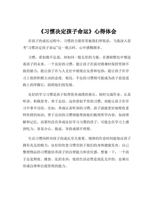 《习惯决定孩子命运》心得体会