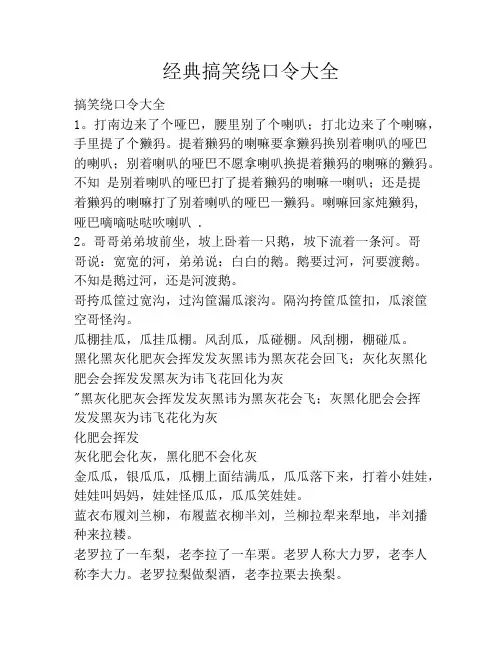 经典搞笑绕口令大全笑话大全段子冷笑话