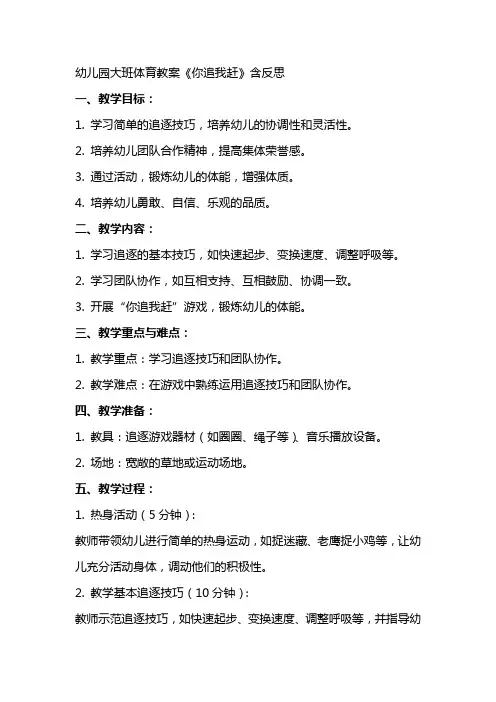 幼儿园大班体育教案《你追我赶》含反思