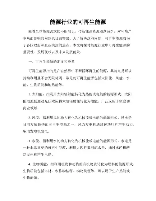 能源行业的可再生能源