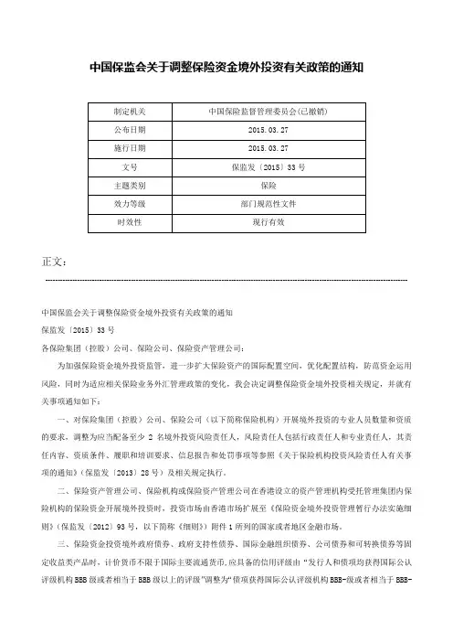 中国保监会关于调整保险资金境外投资有关政策的通知-保监发〔2015〕33号