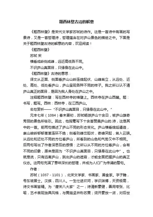 题西林壁古诗的解意
