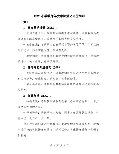2023小学教师年度考核量化评价细则