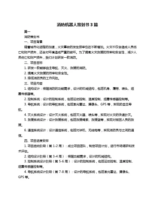 消防机器人策划书3篇