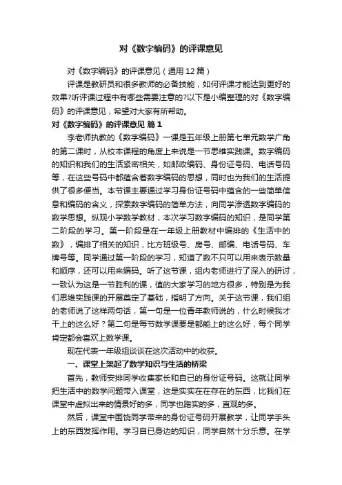 对《数字编码》的评课意见
