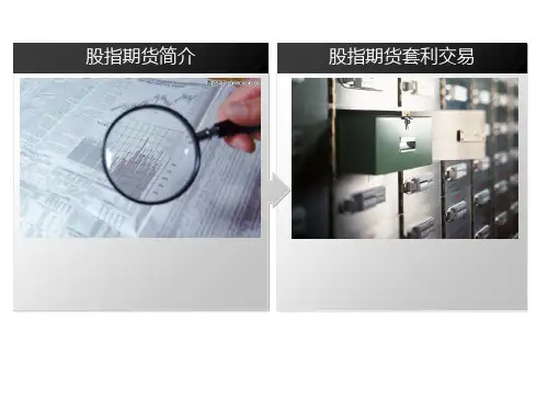 股指期货基础培训123PPT课件