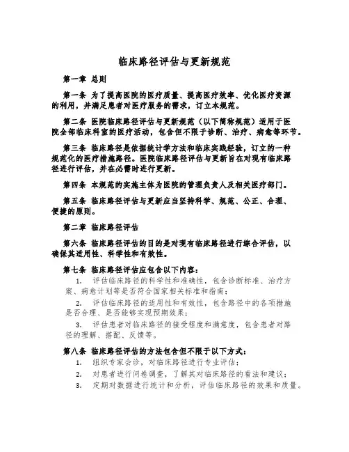 临床路径评估与更新规范