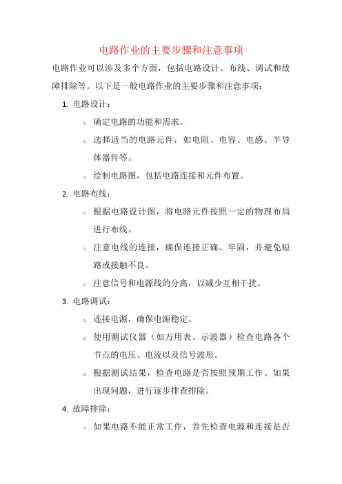 电路作业的主要步骤和注意事项