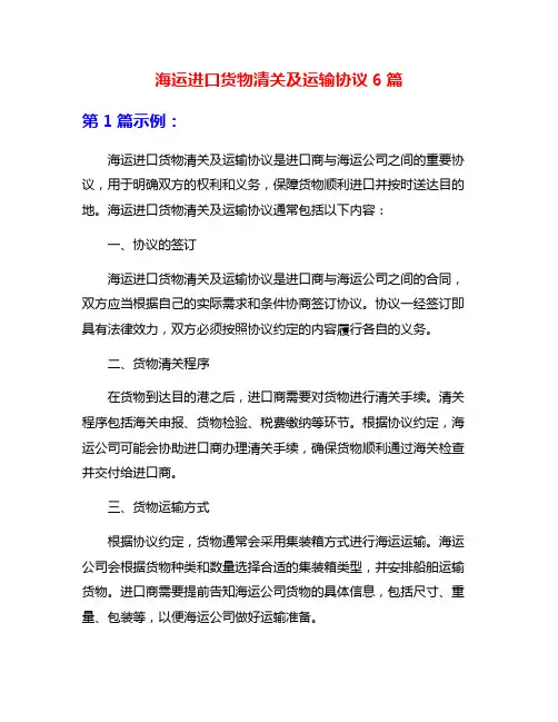 海运进口货物清关及运输协议6篇