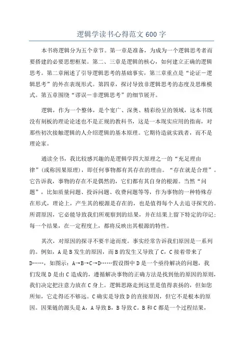 逻辑学读书心得范文600字