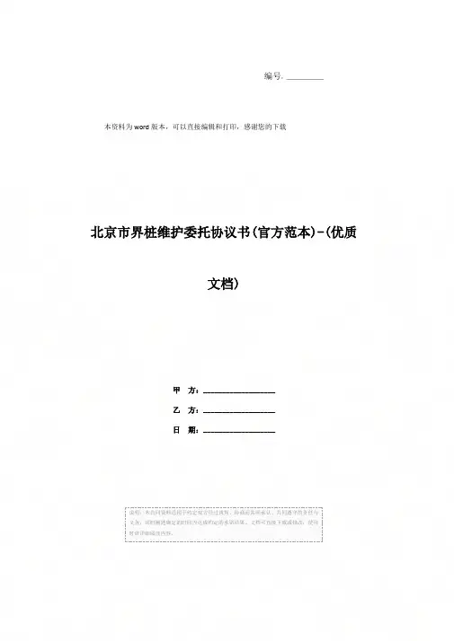 北京市界桩维护委托协议书(官方范本)-(优质文档)