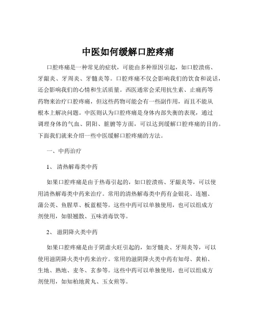 中医如何缓解口腔疼痛