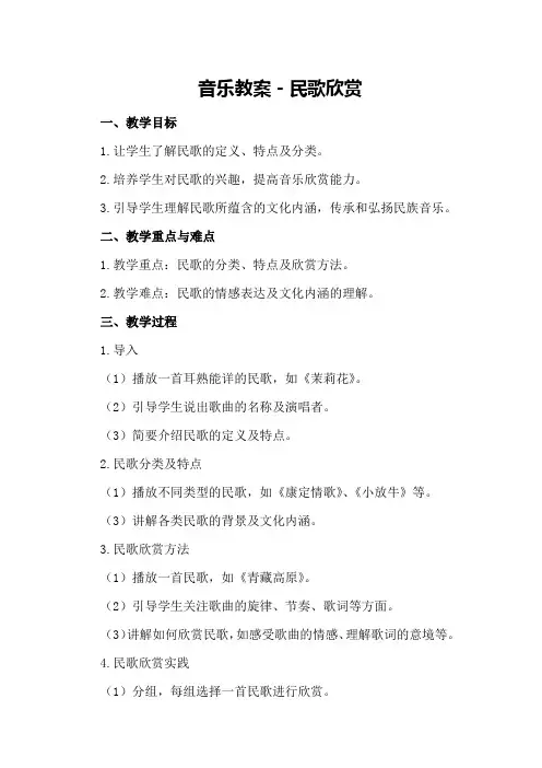 音乐教案-民歌欣赏