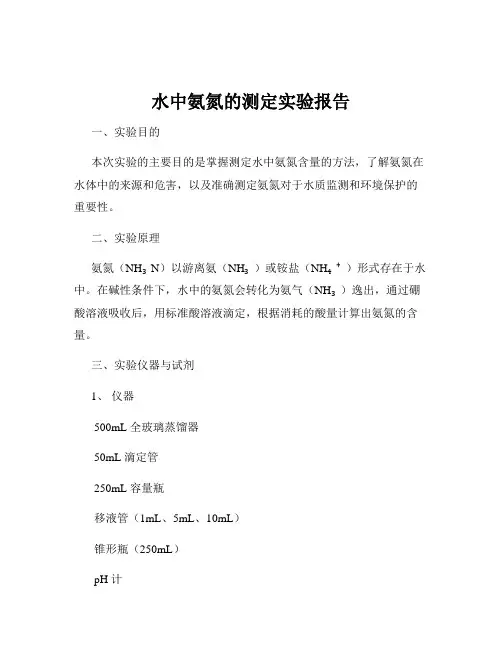 水中氨氮的测定实验报告