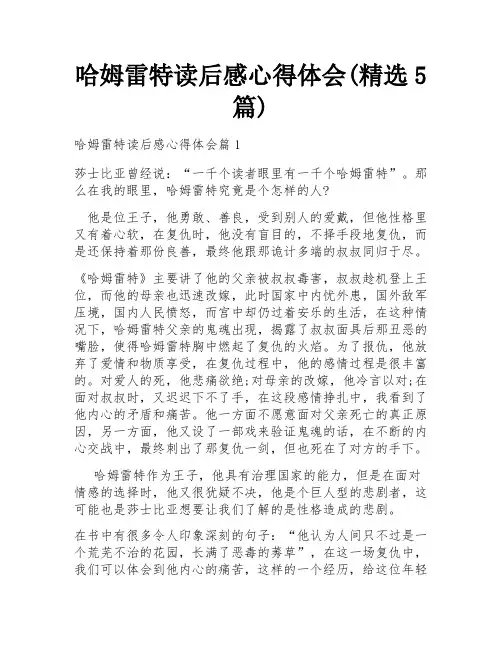 哈姆雷特读后感心得体会(精选5篇)