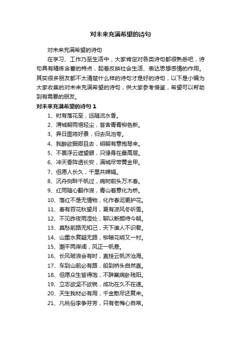 对未来充满希望的诗句