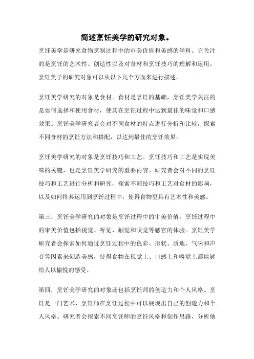 简述烹饪美学的研究对象。
