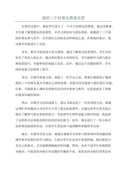 我的三个好朋友教案反思