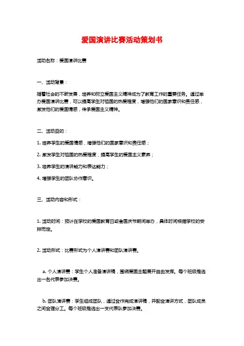 爱国演讲比赛活动策划书