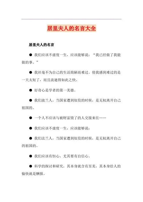 居里夫人的名言大全