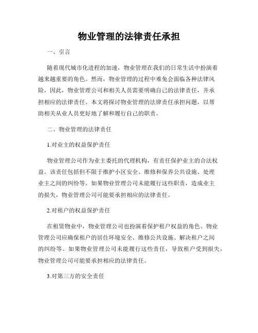 物业管理的法律责任承担
