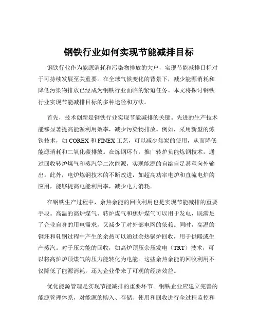 钢铁行业如何实现节能减排目标
