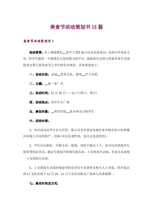 美食节活动策划书15篇